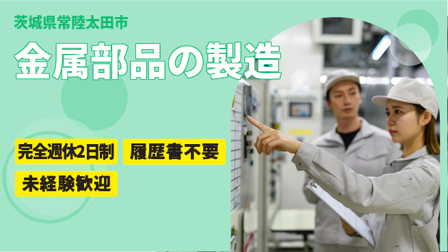 株式会社綜合キャリアオプション 充実の休暇制度【金属部品の製造】の工場求人・派遣情報 | ジョバディ工場