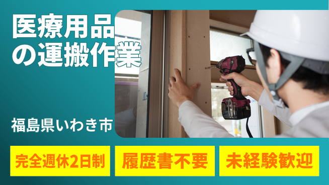 株式会社綜合キャリアオプション 【医療用品の運搬作業】の工場求人・派遣情報 | ジョバディ工場