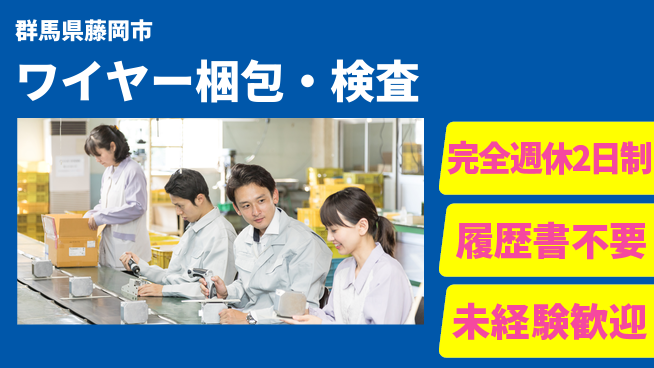 株式会社綜合キャリアオプション 【ワイヤー梱包・検査】の工場求人・派遣情報 | ジョバディ工場