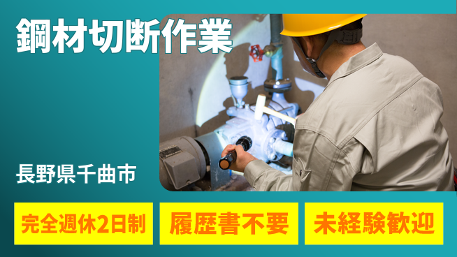 株式会社綜合キャリアオプション 体力自信者歓迎！【鋼材の切断作業】の工場求人・派遣情報 | ジョバディ工場