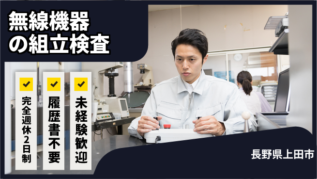 株式会社綜合キャリアオプション 【無線機器の組立検査】の工場求人・派遣情報 | ジョバディ工場