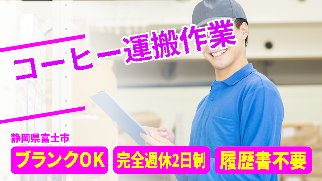 株式会社綜合キャリアオプション 【コーヒー運搬作業】の工場求人・派遣情報 | ジョバディ工場