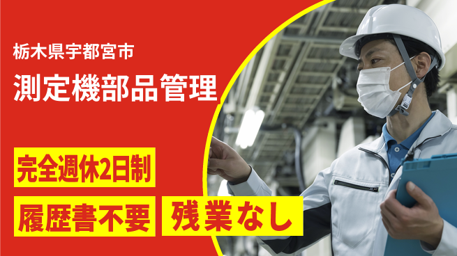 株式会社綜合キャリアオプション 【測定機部品管理】の工場求人・派遣情報 | ジョバディ工場