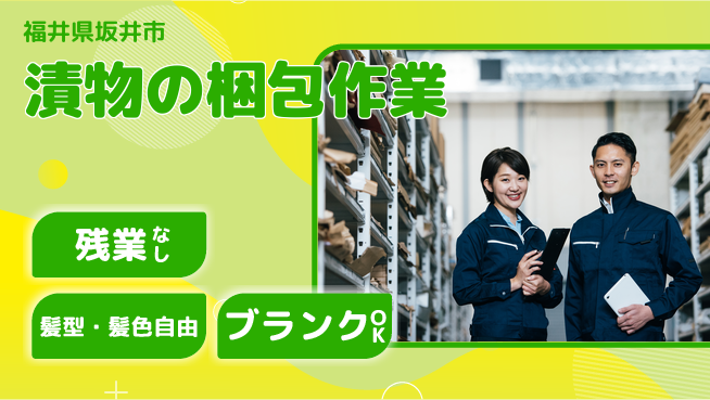 株式会社綜合キャリアオプション 【漬物の梱包作業】の工場求人・派遣情報 | ジョバディ工場