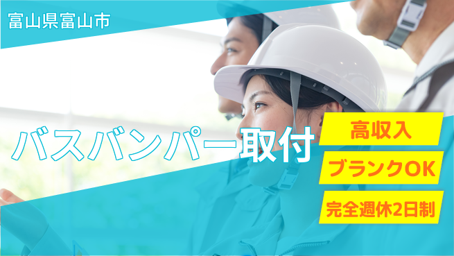 株式会社綜合キャリアオプション 【バスバンパー取付】の工場求人・派遣情報 | ジョバディ工場