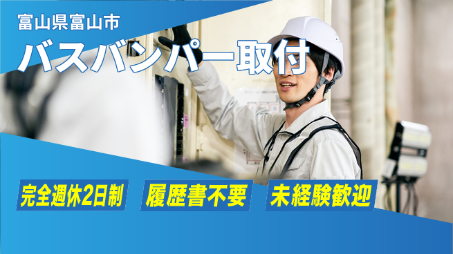 株式会社綜合キャリアオプション 【バスバンパー取付】の工場求人・派遣情報 | ジョバディ工場