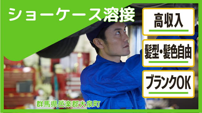 株式会社綜合キャリアオプション 【ショーケース溶接】の工場求人・派遣情報 | ジョバディ工場