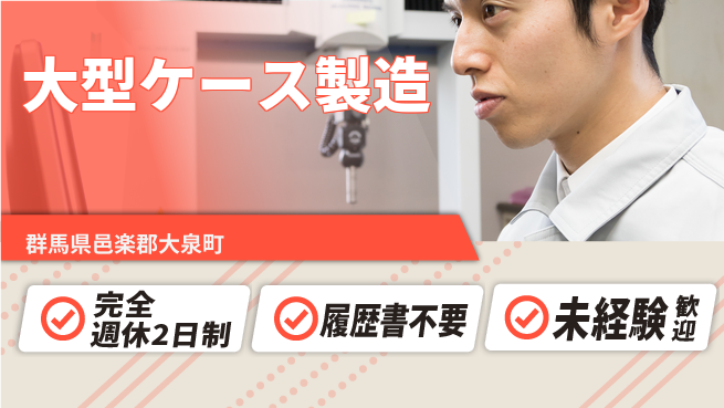 株式会社綜合キャリアオプション 安心の休暇体制【大型ケース製造】の工場求人・派遣情報 | ジョバディ工場