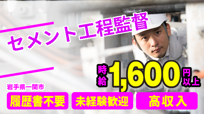 株式会社綜合キャリアオプション 手間いらず応募【セメント工程監督】の工場求人・派遣情報 | ジョバディ工場