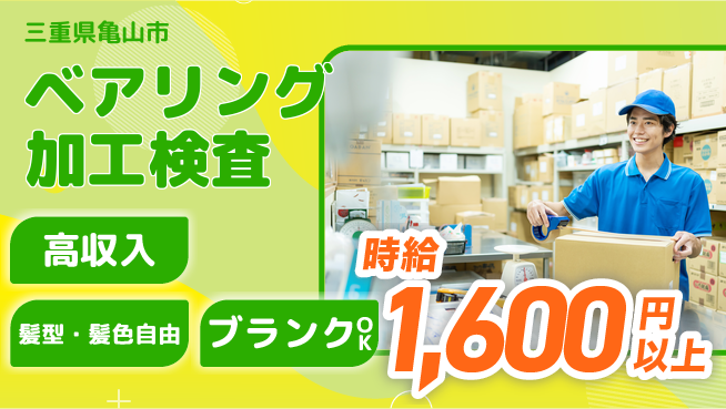 株式会社綜合キャリアオプション 増員募集中！【ベアリング加工オペレーター】の工場求人・派遣情報 | ジョバディ工場