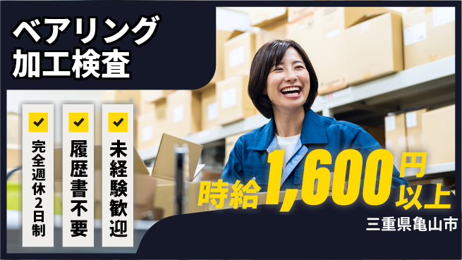 株式会社綜合キャリアオプション 【ベアリング加工検査】の工場求人・派遣情報 | ジョバディ工場