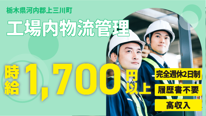 株式会社綜合キャリアオプション 週休2日で安心【工場内物流管理】の工場求人・派遣情報 | ジョバディ工場