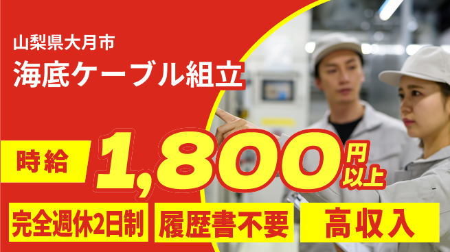 株式会社綜合キャリアオプション プライベート充実【海底ケーブル組立】の工場求人・派遣情報 | ジョバディ工場