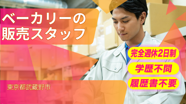 ボンジュール・ボン株式会社 シフト休【ベーカリーの販売スタッフ】資格経験不要の工場求人・派遣情報 | ジョバディ工場