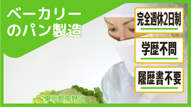 ボンジュール・ボン株式会社 シフト休【ベーカリーのパン製造】資格経験不要の工場求人・派遣情報 | ジョバディ工場