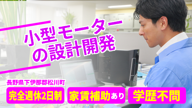 日邦電機株式会社 【小型モーターの設計開発】土日祝休の工場求人・派遣情報 | ジョバディ工場