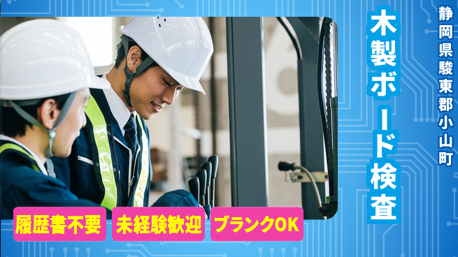 株式会社綜合キャリアオプション 【木製ボード検査】の工場求人・派遣情報 | ジョバディ工場