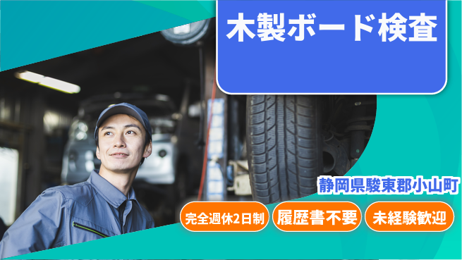 株式会社綜合キャリアオプション 【木製ボード検査】日勤◎工場キレイの工場求人・派遣情報 | ジョバディ工場