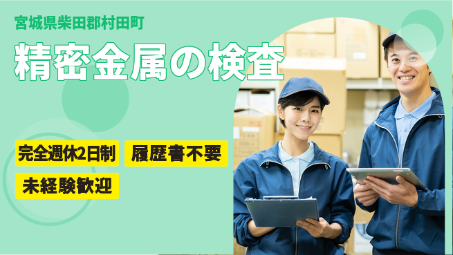 株式会社綜合キャリアオプション 安心の週休2日【精密金属の検査】の工場求人・派遣情報 | ジョバディ工場