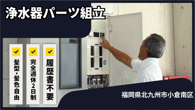 株式会社綜合キャリアオプション 浄水器パーツ組立の工場求人・派遣情報 | ジョバディ工場