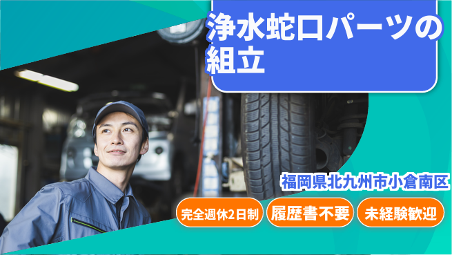 株式会社綜合キャリアオプション 【浄水蛇口パーツの組立】の工場求人・派遣情報 | ジョバディ工場