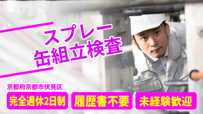 株式会社綜合キャリアオプション 【スプレー缶組立検査】の工場求人・派遣情報 | ジョバディ工場