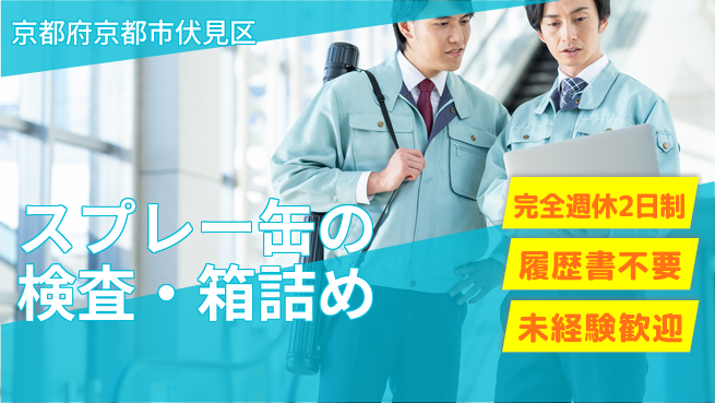 株式会社綜合キャリアオプション 【スプレー缶の検査・箱詰め】涼しい職場で簡単作業！の工場求人・派遣情報 | ジョバディ工場