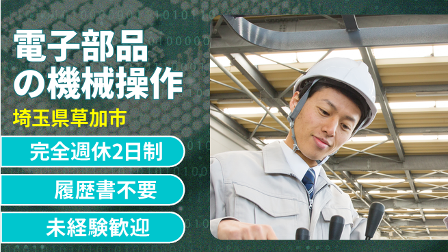 株式会社綜合キャリアオプション 【電子部品の機械操作】の工場求人・派遣情報 | ジョバディ工場
