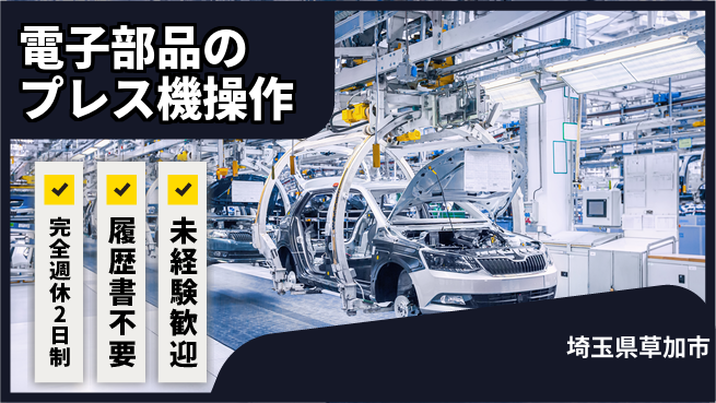 株式会社綜合キャリアオプション 【電子部品のプレス機操作】増員中！の工場求人・派遣情報 | ジョバディ工場