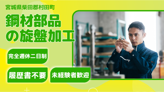 株式会社綜合キャリアオプション 【鋼材部品の旋盤加工】の工場求人・派遣情報 | ジョバディ工場