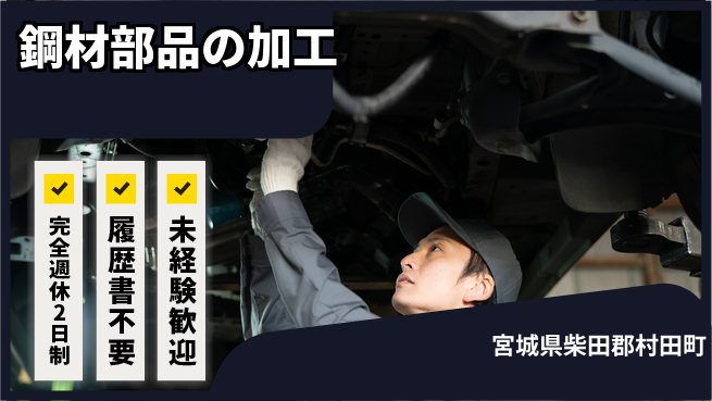 株式会社綜合キャリアオプション 【鋼材部品の加工】拡大中の職場で働こう！の工場求人・派遣情報 | ジョバディ工場