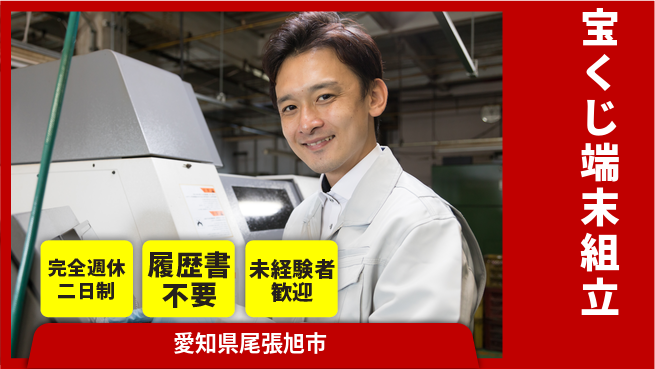 株式会社綜合キャリアオプション 【宝くじ端末組立】の工場求人・派遣情報 | ジョバディ工場
