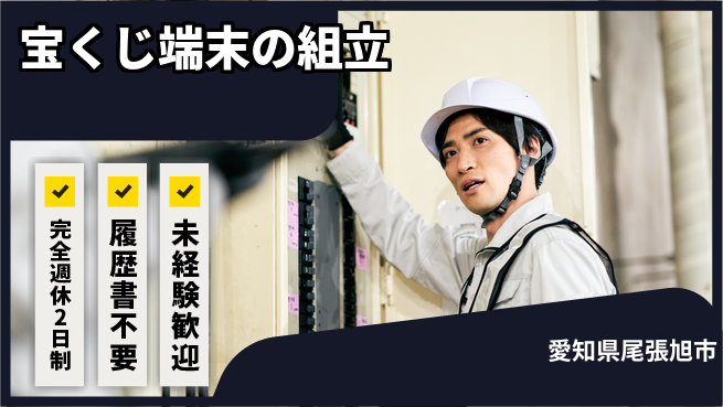 株式会社綜合キャリアオプション 【宝くじ端末の組立】大手で安心！の工場求人・派遣情報 | ジョバディ工場