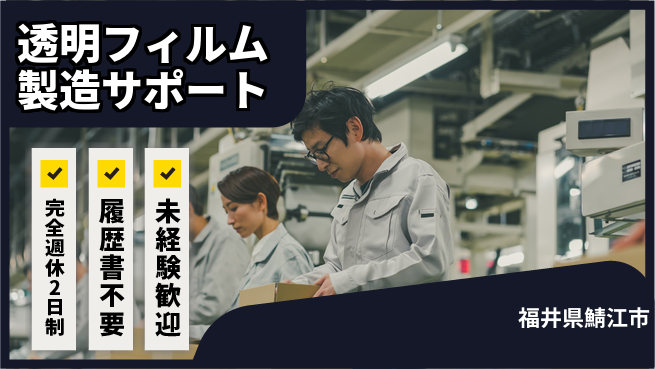 株式会社綜合キャリアオプション 【透明フィルム製造サポート】増員募集中！の工場求人・派遣情報 | ジョバディ工場