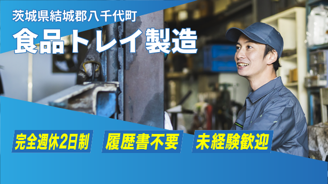 株式会社綜合キャリアオプション 【食品トレイ製造】の工場求人・派遣情報 | ジョバディ工場
