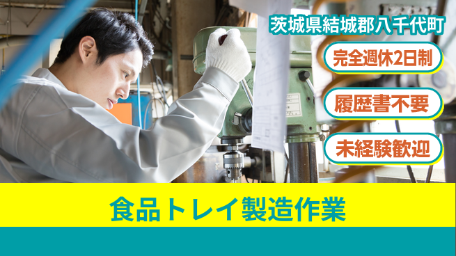 株式会社綜合キャリアオプション 【食品トレイ製造作業】増員決定！の工場求人・派遣情報 | ジョバディ工場