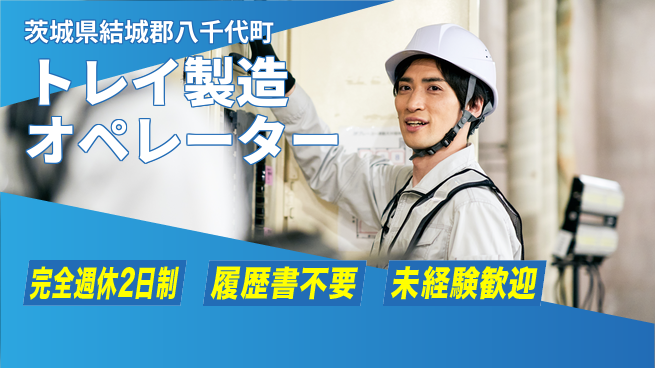 株式会社綜合キャリアオプション しっかり休める【トレイ製造オペレーター】の工場求人・派遣情報 | ジョバディ工場
