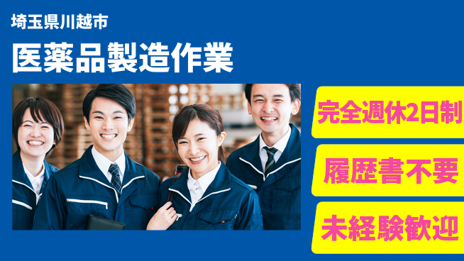 株式会社綜合キャリアオプション 【医薬品製造作業】の工場求人・派遣情報 | ジョバディ工場