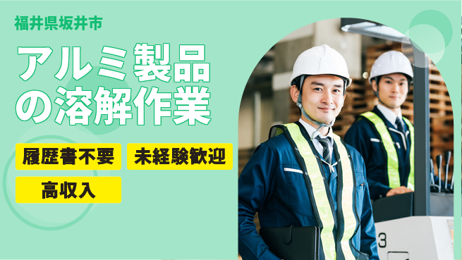 株式会社綜合キャリアオプション 【アルミ製品の溶解作業】の工場求人・派遣情報 | ジョバディ工場