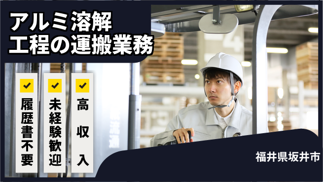 株式会社綜合キャリアオプション 【アルミ溶解工程の運搬業務】経験不問の工場求人・派遣情報 | ジョバディ工場