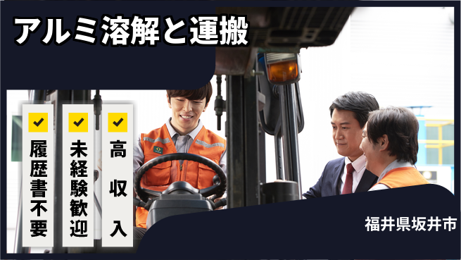 株式会社綜合キャリアオプション 気軽にスタート【アルミ溶解と運搬】の工場求人・派遣情報 | ジョバディ工場