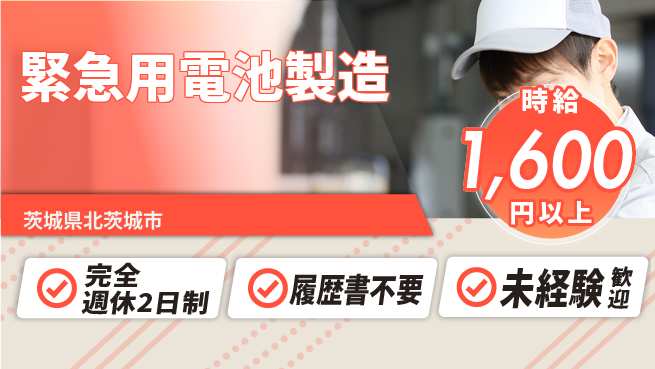 株式会社綜合キャリアオプション 【緊急用電池製造】の工場求人・派遣情報 | ジョバディ工場