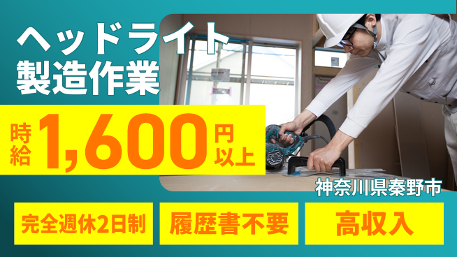 株式会社綜合キャリアオプション 【ヘッドライト製造作業】の工場求人・派遣情報 | ジョバディ工場