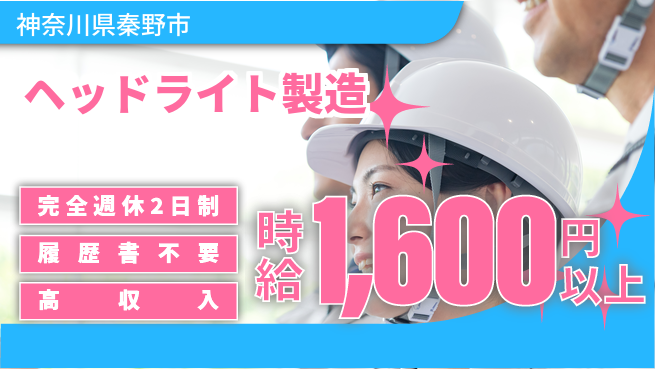 株式会社綜合キャリアオプション 【ヘッドライト製造】増員募集中！の工場求人・派遣情報 | ジョバディ工場