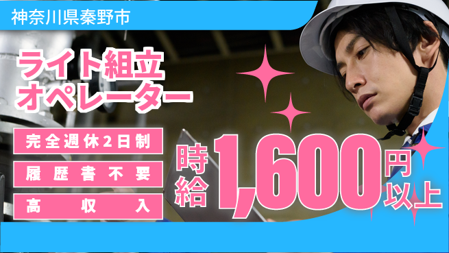 株式会社綜合キャリアオプション 安心の週休2日【ライト組立オペレーター】の工場求人・派遣情報 | ジョバディ工場