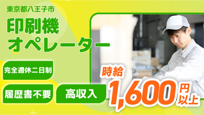 株式会社綜合キャリアオプション 【印刷機オペレーター】駅近！土日祝休みの工場求人・派遣情報 | ジョバディ工場