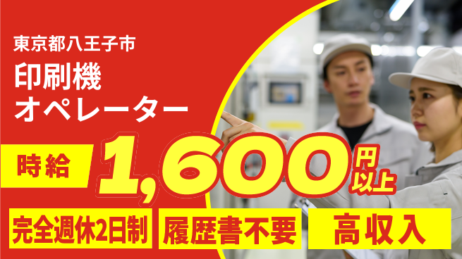 株式会社綜合キャリアオプション 安心の週休【印刷機オペレーター】の工場求人・派遣情報 | ジョバディ工場