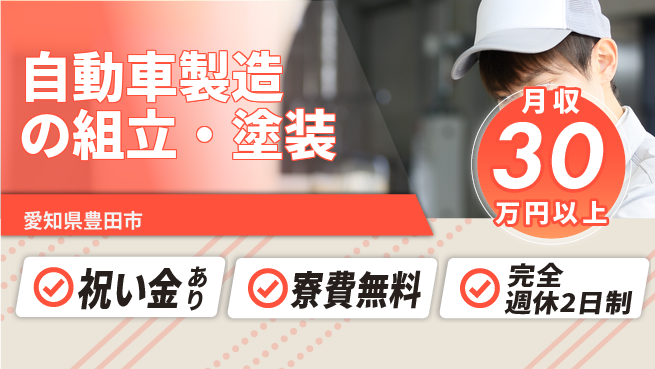 株式会社綜合キャリアオプション 【自動車製造の組立・塗装】成長企業で働こう！の工場求人・派遣情報 | ジョバディ工場