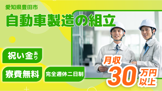 株式会社綜合キャリアオプション お祝いゲット【自動車製造の組立】の工場求人・派遣情報 | ジョバディ工場