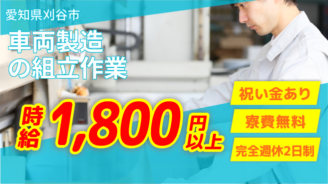 株式会社綜合キャリアオプション 【車両製造の組立作業】スキル不問！の工場求人・派遣情報 | ジョバディ工場